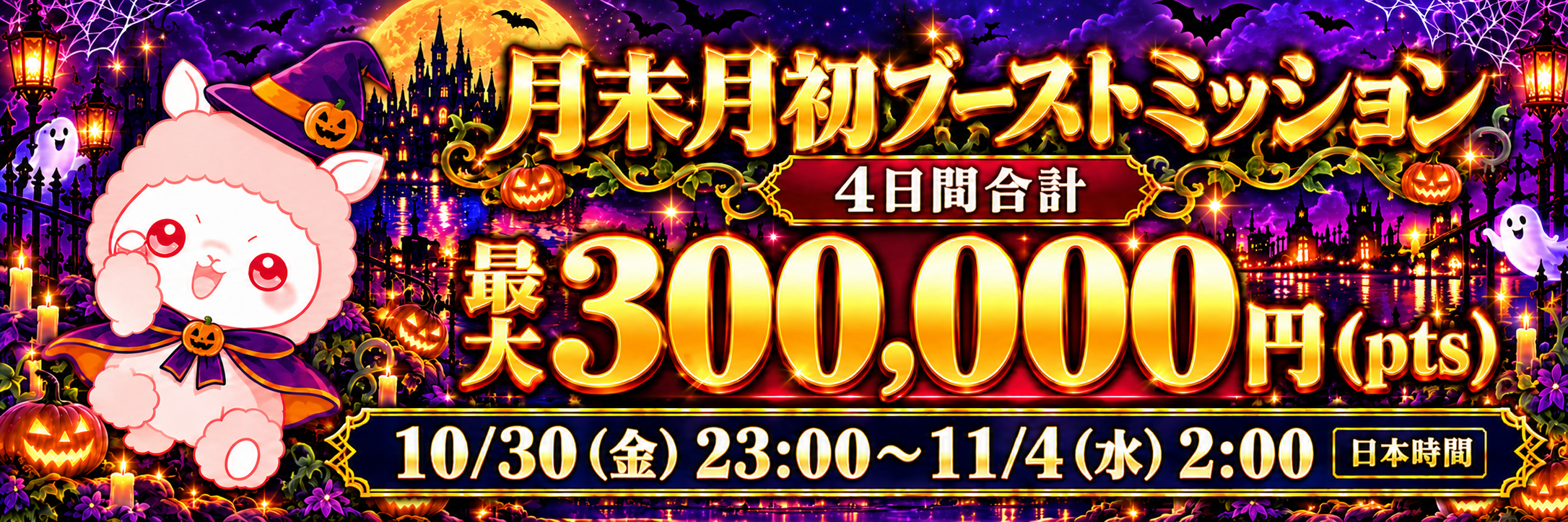 月末月初ブーストミッション 4日間合計最大300,000円pts 10月30日金曜日23時から11月4日水曜日2時まで