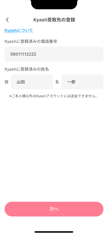 Kyash受取先の登録画面。登録済みの電話番号と姓名を入力する欄